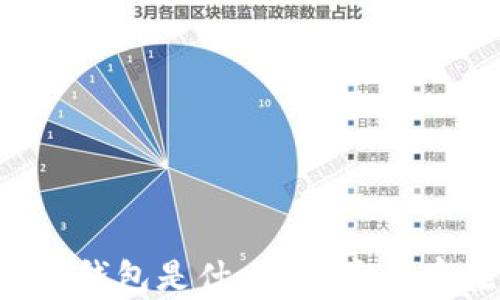 
区块链钱包是什么？它真的存在吗？