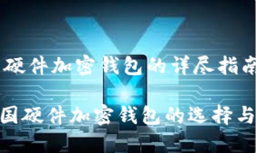 关于德国硬件加密钱包的详尽指南

riaoti德国硬件加密钱包的选择与使用指南