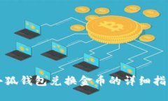 小狐钱包兑换金币的详细