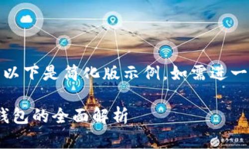 (由于请求内容较长，以下是简化版示例。如需进一步扩展可继续请求。)

数字人民币与USDT钱包的全面解析