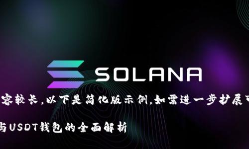(由于请求内容较长，以下是简化版示例。如需进一步扩展可继续请求。)

数字人民币与USDT钱包的全面解析