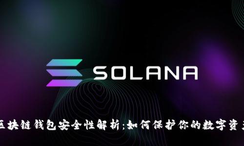 区块链钱包安全性解析：如何保护你的数字资产