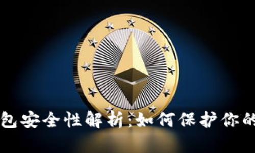 区块链钱包安全性解析：如何保护你的数字资产