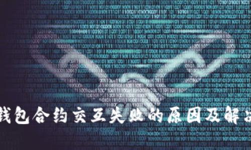小狐钱包合约交互失败的原因及解决方案