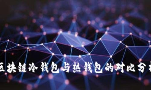 区块链冷钱包与热钱包的对比分析