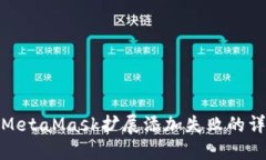 : 解决MetaMask扩展添加失败