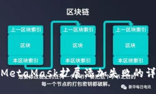 : 解决MetaMask扩展添加失败的详细指南