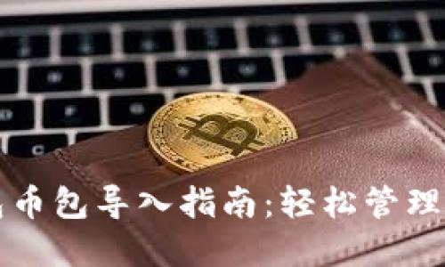 小狐钱包币包导入指南：轻松管理数字资产
