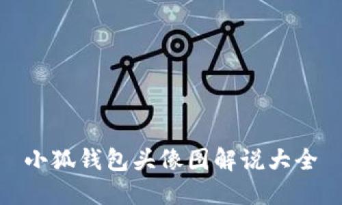 小狐钱包头像图解说大全