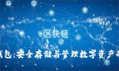 360加密钱包：安全存储与