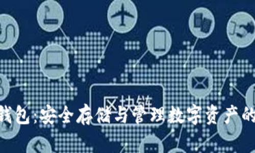 360加密钱包：安全存储与管理数字资产的最佳选择
