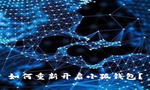 如何重新开启小狐钱包？