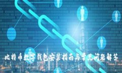 比特币数字钱包安装指南