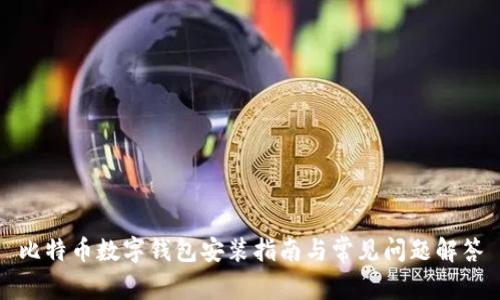 比特币数字钱包安装指南与常见问题解答