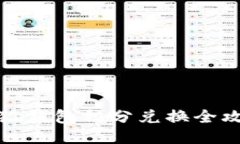 小狐钱包积分兑换全攻略