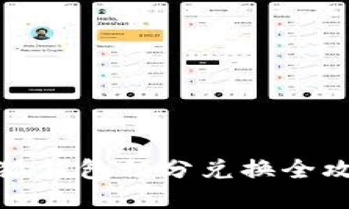 小狐钱包积分兑换全攻略