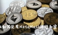 华为手机如何使用MetaMas