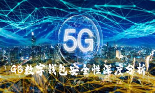 GB数字钱包安全性深度分析