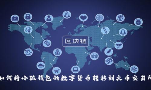 如何将小狐钱包的数字货币转移到火币交易所