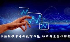 区块链技术中的数字钱包