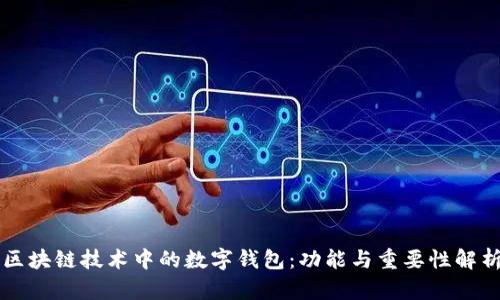 区块链技术中的数字钱包：功能与重要性解析