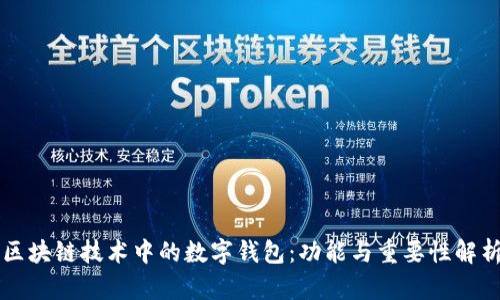 区块链技术中的数字钱包：功能与重要性解析