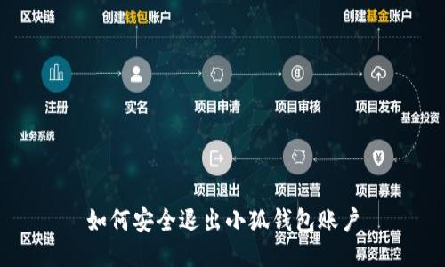 如何安全退出小狐钱包账户