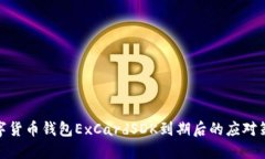 数字货币钱包ExCardSDK到期