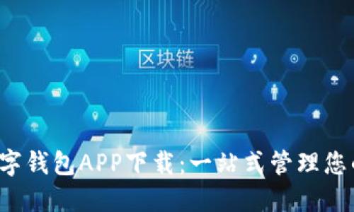 WToken数字钱包APP下载：一站式管理您的数字资产