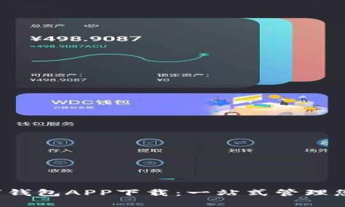 WToken数字钱包APP下载：一站式管理您的数字资产