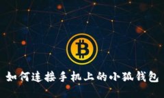 如何连接手机上的小狐钱