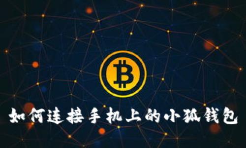 如何连接手机上的小狐钱包