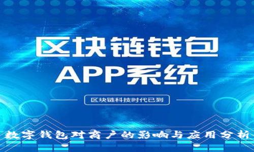 数字钱包对商户的影响与应用分析