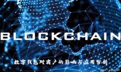 数字钱包对商户的影响与