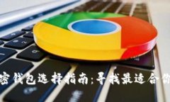 数字加密钱包选择指南：