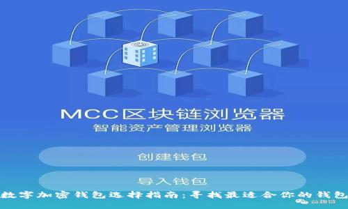 数字加密钱包选择指南：寻找最适合你的钱包