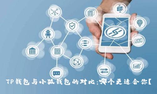 TP钱包与小狐钱包的对比：哪个更适合你？
