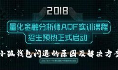 小狐钱包闪退的原因及解
