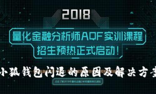 小狐钱包闪退的原因及解决方案