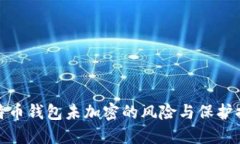 比特币钱包未加密的风险
