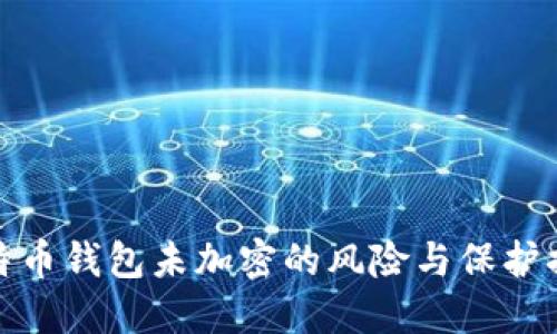 比特币钱包未加密的风险与保护措施