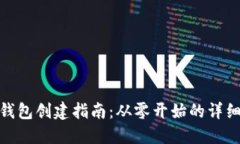 小狐钱包创建指南：从零