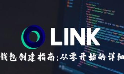 小狐钱包创建指南：从零开始的详细步骤
