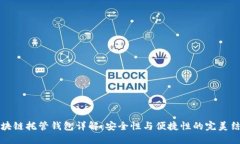 区块链托管钱包详解：安