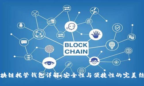 区块链托管钱包详解：安全性与便捷性的完美结合