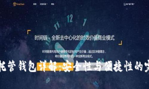 区块链托管钱包详解：安全性与便捷性的完美结合