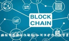 区块链钱包安全性解析：