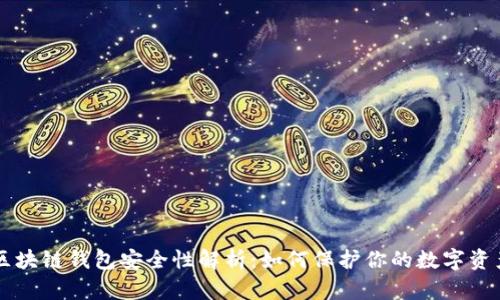 区块链钱包安全性解析：如何保护你的数字资产