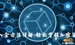 Metamask入金方法详解：轻松