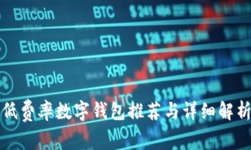 低费率数字钱包推荐与详细解析